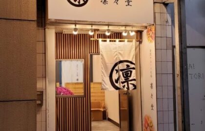 和風看板　和モダン